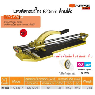 PUMPKIN แท่นตัดกระเบื้อง25 (620mm.) PRO-620TX #27170