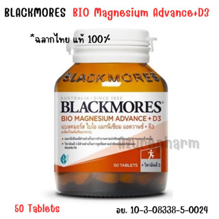 (ฉลากไทย) Blackmores Bio Magnesium Advance+D3 แบลคมอร์ ไบโอ แมกนีเซีย  แอดวานซ์+ดี3 50 เม็ด