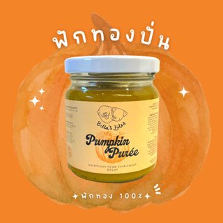 ฟักทองปั่น อาหารเสริม สุนัข แมว ฟักทอง 100% Pure Pumpkin Purée for Dogs and Cats | 200ml