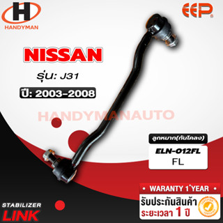 ลูกหมากกันโคลง NISSAN J31 FL/FR RL/RR