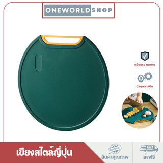 Oneworldshopเขียง เขียงทำอาหาร เขียงสไตล์ญี่ปุ่น ที่หั่นผักทรงกลม พร้อมที่แขวน เขียงพลาสติกเนื้อหนา ทนต่อการใช้งานO-356