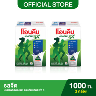 (2 กล่อง) Anlene Actifit 3 แอนลีน แอคติฟิต 3 นมผงแบบชง รสจืด 1000 กรัม