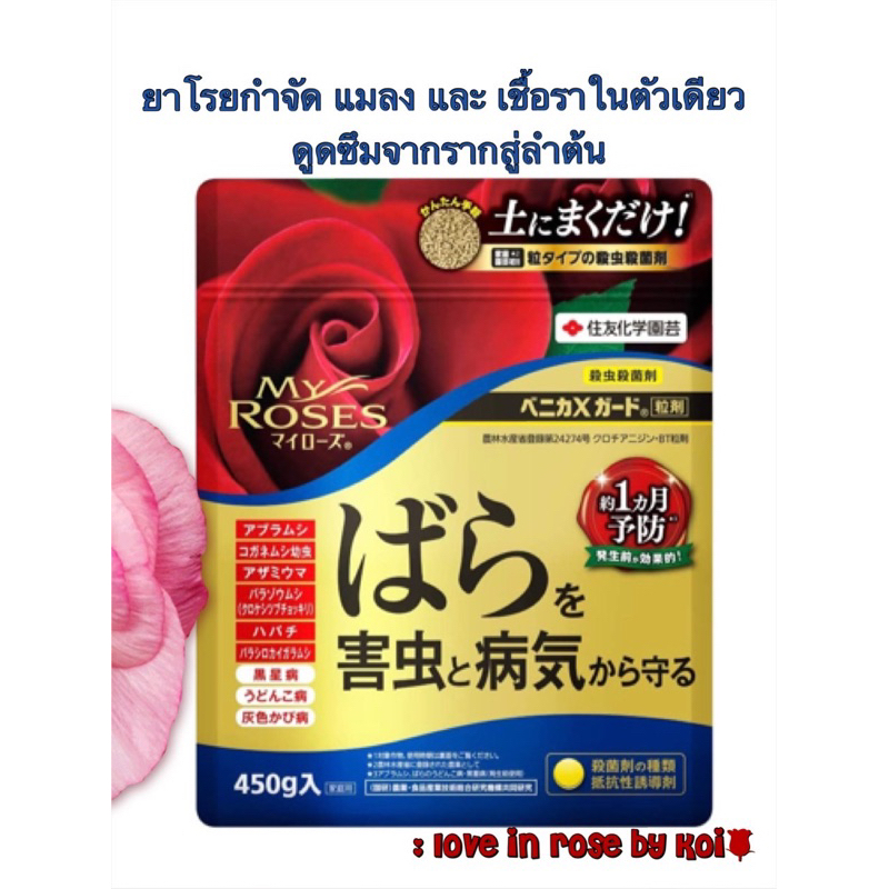 ❗️พร้อมส่ง❗️Myrose Benica X Guard Granules 450g ผงโรยปกป้องกุหลาบจากศัตรูพืชและเชื้อรา