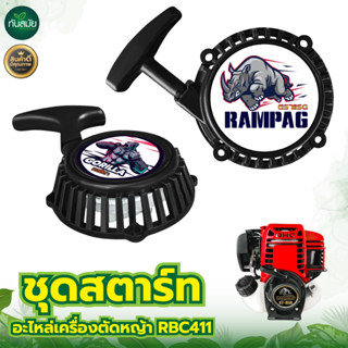 ชุดสตาร์ทตัดหญ้า ดึงมือ ดึงเบา เครื่องตัดหญ้า RBC411 ฝาสตาร์ท อะไหล่เครื่องตัดหญ้า 2 จังหวะ รุ่น RBC411