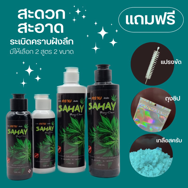 น้ำยาล้างบ้องแก้ว SAHAY ล้างคราบหนักคราบยาง ไม่ต้องแช่ ฟรี แปรงขัด ถุงซิปล็อค เกลือสครับพร้อมใช้งาน ขนาด100ml.
