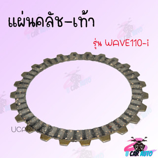 แผ่นคลัทช์ WAVE110i - เท้า แผ่นคลัช !!!ราคาถูก!!! *ราคาต่อแผ่น