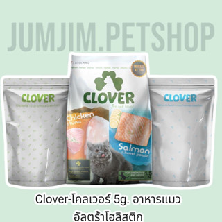 Clover โคลเวอร์ 5kg exp.12/2024 อาหารแมว ultra holistic อาหารแมวที่ดีที่สุด