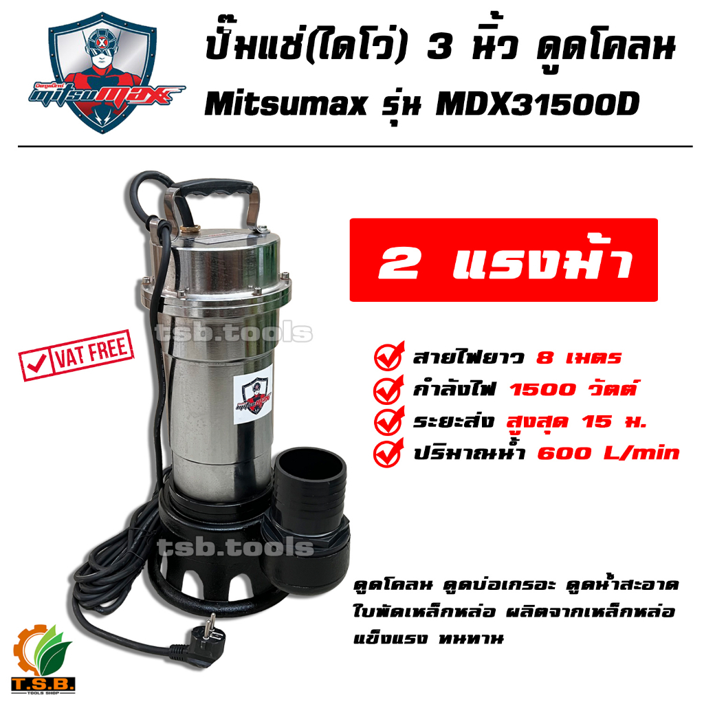 ปั๊มแช่ดูดโคลน ขนาด 3 นิ้ว 1,500 วัตต์ mitsumax MDX31500D