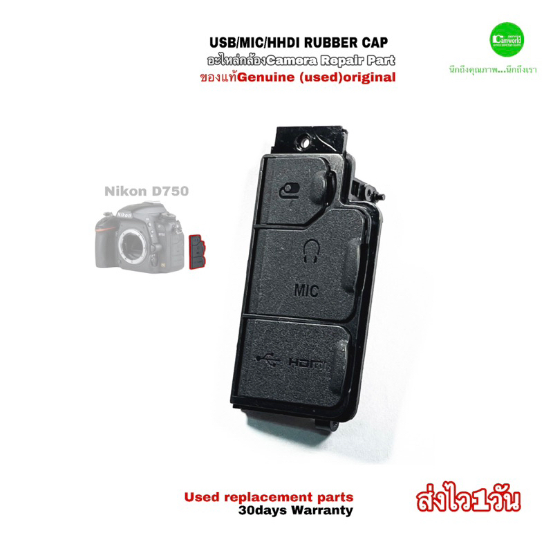 ยาง USB Rubber Nikon D750 Camera Repair Parts Genuine Original ของแท้อะไหล่กล้อง USED มือสองคุณภาพมี