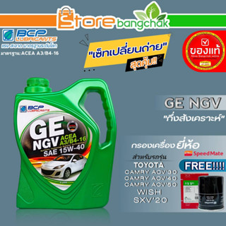 บางจาก ชุดเปลี่ยนถ่าย TOYOTA Wish,ACV30-40-50 บางจาก GE NGV 15w-40 ขนาด4L. ฟรี!กรองเครื่องยี่ห้อ สปีตเมทSM-OFJ043