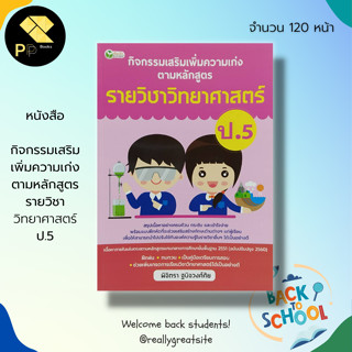 หนังสือ กิจกรรมเสริม เพิ่มความเก่ง ตามหลักสูตร รายวิชา วิทยาศาสตร์ ป.5 : 5 วิชาหลัก คณิตศาสตร์ สังคม ภาษาไทย ภาษาอังกฤษ