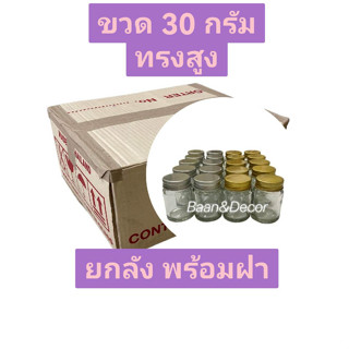 ยกลัง ขวด 30 กรัม **ทรงสูง** พร้อม ฝาเงิน ฝาทอง (332 ขวด)