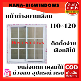 หน้าต่างบานเลื่อน 110×120***รบกวนลูกค้าสั่ง 1 ชิ้นต่อ1คำสั่งซื้อ หน้าต่างบานเลื่อน