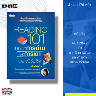 หนังสือ READING 101 เทคนิคการอ่าน และการเดา อย่างมีชั้นเชิง : การอ่านภาษาอังกฤษ การใช้ภาษาอังกฤษ ภาษาศาสตร์ ภาษาอังกฤษ