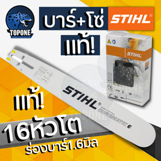 บาร์เลื่อยยนต์ Stihl แท้ พร้อมโซ่ ขนาด16 นิ้ว หัวโต โซ่ 3/8P 30 ฟัน ครบชุด