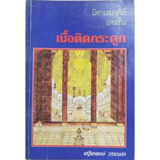 นิทานส่องวิถีแห่งเซ็น เนื้อติดกระดูก เสถียรพงษ์ วรรณปก (043)