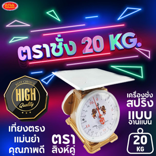 ตราชั่งแบบจานแบน 20 กิโล เครื่องชั่ง ตราชั่ง 20 กิโลกรัม เครื่องชั่งสปริง กิโลชั่ง ตาชั่ง ที่ชั่ง ตาชั่งคุณภาพดี เกรดAAA