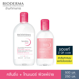 Bioderma Sensibio H2O 500 ml + Sensibio Tonique 250 ml คลีนซิ่งและโทนเนอร์ สำหรับผิวแพ้ ระคายง่าย