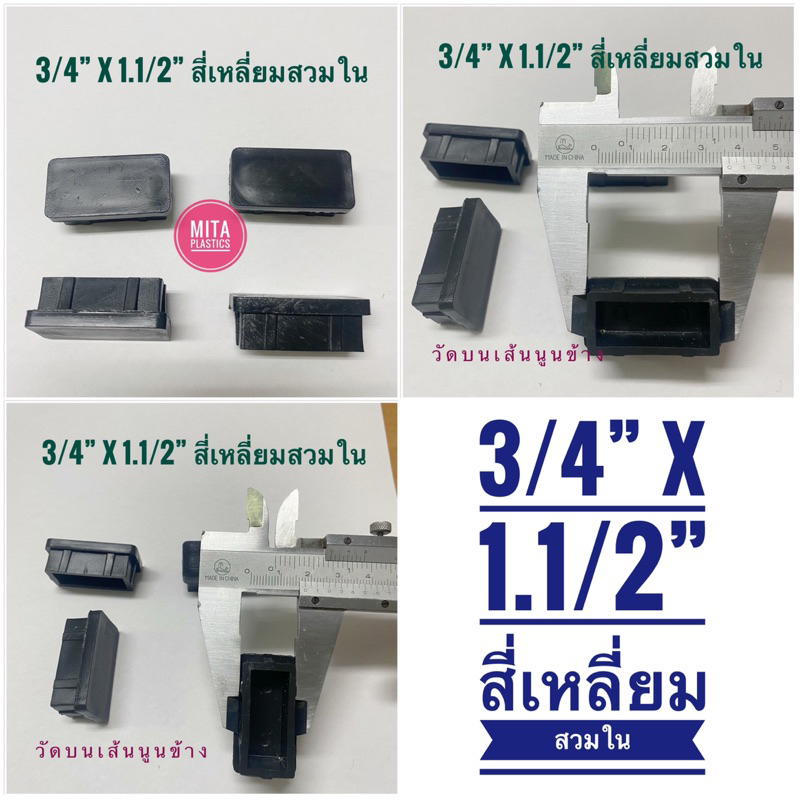 จุกอุดขาเก้าอี้ สี่เหลี่ยมสวมใน 3/4” x 1.1/2” พลาสติกรองขาโต๊ะ ฝาปิดเหล็กกล่อง จุกอุดเหล็กกล่อง