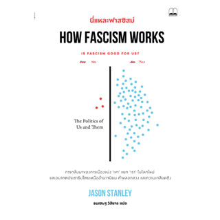 bookscape : หนังสือ นี่แหละฟาสซิสม์  How Fascism Works: The Politics of Us and Them