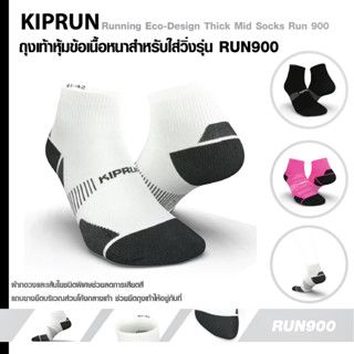 ถุงเท้าวิ่ง ถุงเท้ากีฬา KIPRUNถุงเท้าซ่อนเนื้อละเอียดสำหรับใส่วิ่งรุ่น RUN900 เลือก Size ตามขนาดเท้าได้ เนื้อบาง กระชับ