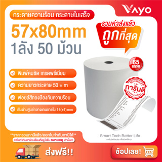 อันดับ1 กระดาษความร้อน กระดาษใบเสร็จ ขนาด 57x80 mm 65gsm แพ็ค 50 ม้วน