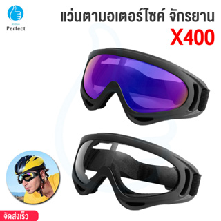 แว่นตาขี่มอเตอร์ไซค์ แว่นขี่จักรยาน รุ่น X400 By Millionperfect ป้องกันฝุ่น ป้องกันลม ป้องกันสะเก็ดหิน ลดแสงแดดแรงๆเข้าต