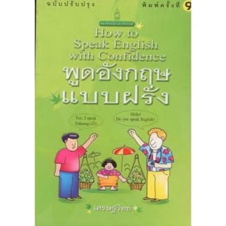 พูดอังกฤษแบบฝรั่ง  ***หนังสือสภาพ 80%***จำหน่ายโดย  ผศ. สุชาติ สุภาพ