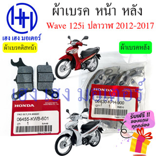 ผ้าเบรคหน้า Wave 125i ปลาวาฬ แท้ศูนย์ ผ้าเบรคหลัง Wave 125i ปี 2012-2017 ปลาวาฬ Honda Wave 125iปลาวาฬ ผ้าเบรค เบรคหลัง