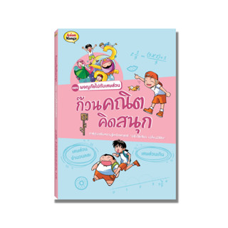 หนังสือ ก๊วนคณิต ตอน ผจญภัยไปกับเศษส่วน