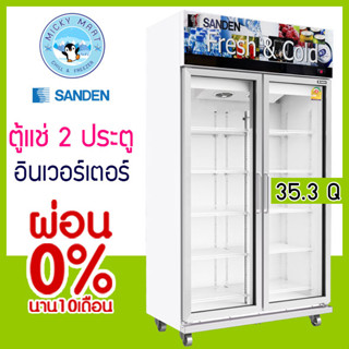 ตู้แช่ 2 ประตู ระบบอินเวอร์เตอร์ ความจุ 35.3 คิว / 1000 ลิตร รุ่น OEM-1205i ยี่ห้อ SANDEN INTERCOOL