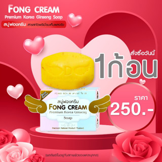 สบู่ฟองครีม สลายฝ้า Fongcream 1 ก้อน 120 กรัม