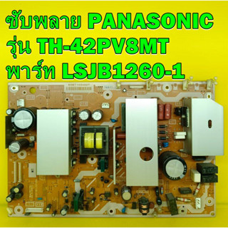 POWER SUPPLY ซับพลาย PANASONIC รุ่น TH-42PV8MT พาร์ท LSJB1260-1 อะไหล่ของแท้ถอด มือ2