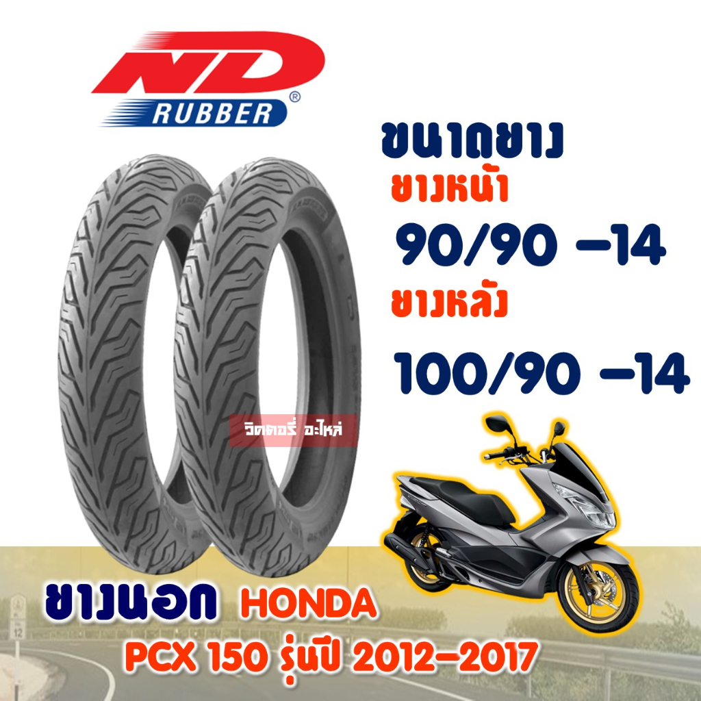 ยางนอก PCX 150 ปี 2012-2017 / ยางหน้า 90/90-14 / ยางหลัง 100/90-14 (ไม่ใช้ยางใน) ND CITY Tubelessยี่