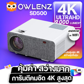 ราคา4K PROJECTOR ใหม่ OWLENZ SD500[S]Android/SD500 Wifiปี2022 ลำโพง+9000lumens  โปรเจคเตอร์ ดีกว่า RD828 Wanbo