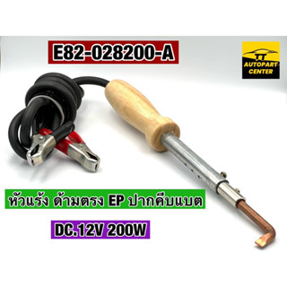 หัวแร้ง ด้ามตรง หัวแร้งแบตเตอรี่ EP CD.12V 200W E82-028200-A