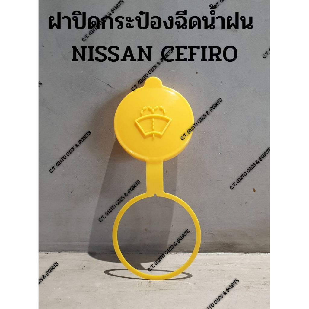 ฝาปิดกระป๋องฉีดน้ำฝน NISSAN CEFIRO อย่างดี