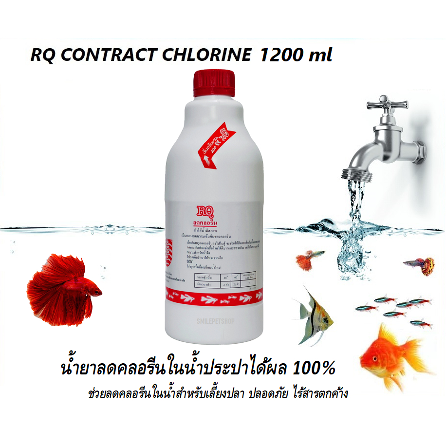 RQ ลดคลอรีน 1200 ml. (น้ำยาลดคลอรีนในน้ำประปาได้ผล 100% ช่วยลดคลอรีนในน้ำสำหรับเลี้ยงปลา ปลอดภัย ไร้สารตกค้าง) ราคา ถูกที่สุด ดีลบีเคเค แกลเลอรีภาพที่ 2
