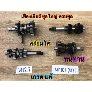 ชุดเฟืองเกียร์ w125 w110i ครบชุด พร้อมใส่ ง่ายต่อการติดตั้งและถอดแยกชิ้นส่วนง่ายต่อการพกพาและจัดเก็บสะดวกในการใช้งาน