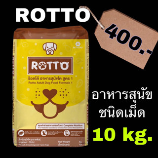 Rotto (ร็อตโต) อาหารสุนัข แบบแห้ง ขนาด 10 กก. สำหรับสุนัขโตทุกสายพันธุ์***ไม่ใส่กล่อง***