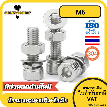 (ยกชุด) น็อต สกรู หัวจม พร้อม แหวน+สปริง+ตัวเมีย สเตนเลส 304 เกลียวมิล หยาบ M6 / (Set) Cap Socket