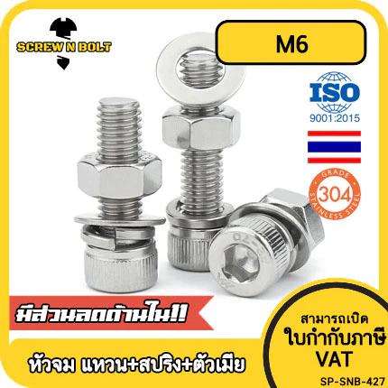 (ยกชุด) น็อต สกรู หัวจม พร้อม แหวน+สปริง+ตัวเมีย สเตนเลส 304 เกลียวมิล หยาบ M6 / (Set) Cap Socket