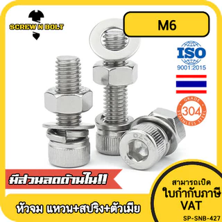 (ยกชุด) น็อต สกรู หัวจม พร้อม แหวน+สปริง+ตัวเมีย สเตนเลส 304 เกลียวมิล หยาบ M6 / (Set) Cap Socket