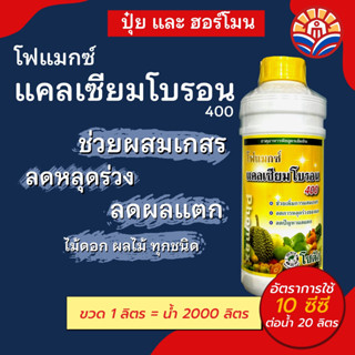 ส่งด่วน! โฟแมกซ์ แคลเซียมโบรอน 400 ช่วยผสมเกสร ลดการหลุดร่วง ดอก ผล หมดปัญหา ผลแตก