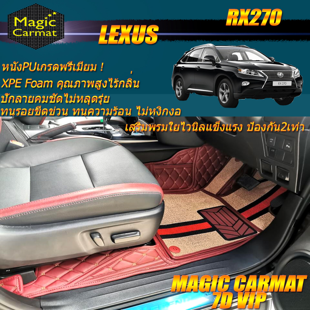 Lexus RX270 2009-2015 Set B (เฉพาะห้องโดยสาร2แถว) พรมรถยนต์ RX270 พรมไวนิล 7D VIP Magic Carmat
