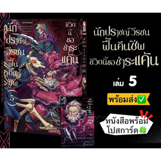 นักปราชญ์วีรชนฟื้นคืนชีพ ชีวิตนี้ขอชำระแค้น เล่ม5 +[โปสการ์ด] มือ1 🍀