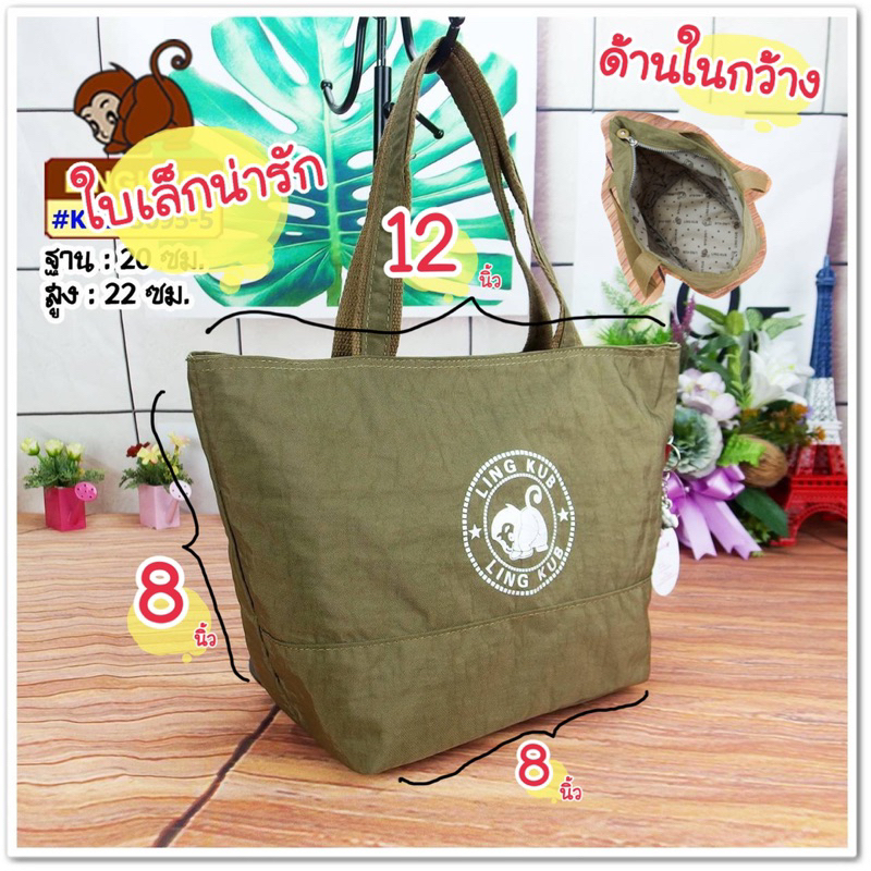 ถูกมากก !! กระเป๋าผ้า กระเป๋าถือ ลิงคับของแท้ 12นิ้ว จุของได้เยอะมาก kb-3095-5