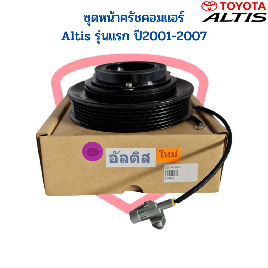 ชุดหน้าครัชคอมแอร์ Altis 01 - 07 หน้าคลัชคอมแอร์ Altis ปี2001-2007 หน้าครัช อัลติส 03 ชุดหน้าคลัชคอม