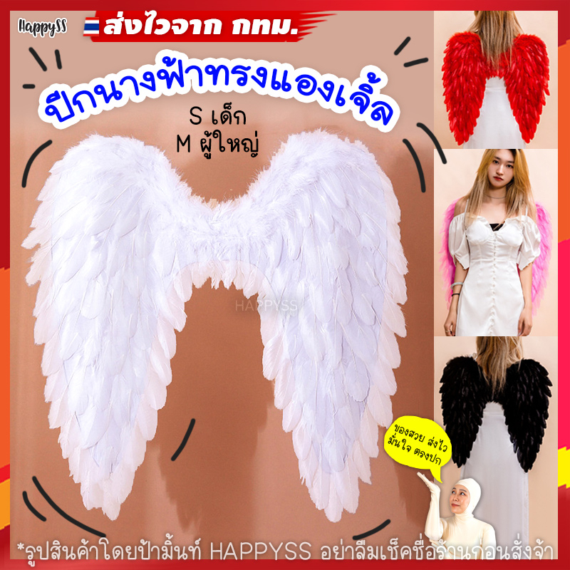 ปีกนางฟ้า ส่งทันที กทม. ทรงแองเจิ้ล FE2 ปีกขนนก ปีก ไซส์ S M
