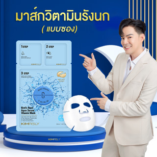 Kimroly มาส์กวิตามินรังนก (แบบซอง)